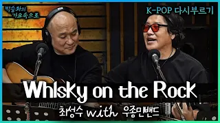 최성수 'Whisky on the Rock' | 박승화의 가요속으로 | K-pop 다시 부르기｜CBS 라디오