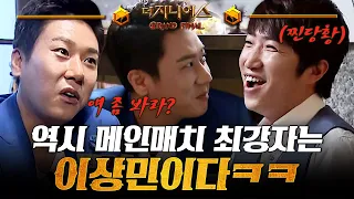 [더지니어스4] 오늘의 메뉴 03 | 형이 왜 거기서 나와..? 이상민의 등장에 현실 당황한 장동민ㅋㅋㅋㅋ 배신하려는 거 다털렸죠?