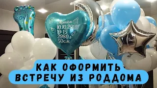 Как украсить комнату воздушными шарами на выписку из роддома 🩵🎁🫶