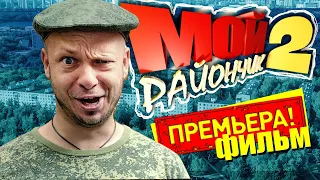 Фильм КОМЕДИЯ 🤣 МОЙ РАЙОНЧИК 2 (Приключение, Комедия, ПроБро) 🤣 юмористическое шоу пранк