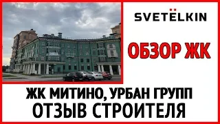 Отзыв строителя ЖК комфорт класса Митино О2. Застройщик Урбан Групп