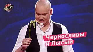 Черносливы и Лысый - Сборная армян Украины "Джан" | Лига Смеха 2018