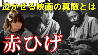 【宇宙人が映画解説】赤ひげ☆黒澤監督が映画の可能性をギリギリまで追求し表現した"人間愛"とは? 三船敏郎 加山雄三