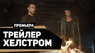 Хелстром | Helstrom (2020) | Русский трейлер | kerobTV