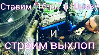 Установка 16кл мотора от Приоры на Шниву 3 серия