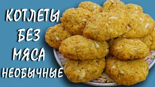 Вкуснейшие КОТЛЕТЫ БЕЗ МЯСА из цветной капусты! / Tasty CUTLETS WITHOUT MEAT from cauliflower!