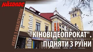 "Кіна" на буде? Що не так з хмельницьким обласним "Кіновідеопрокатом"?  Nagolos TV