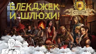 Первый взгляд на Crossroads Inn! Блэкджек и продажные женщины!