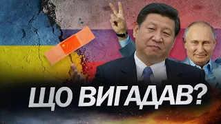 Сі Цзіньпін готує ПЛАН щодо війни в УКРАЇНІ / На чому наполягатиме?