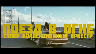 Super Collection Orchestra — Поезд в огне (Official Music Video)