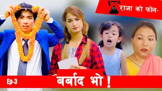 बाजे को फोन  - Barbad Vo - 3 | New Episode |Jibesh | Sunisha | October 16 | 2023