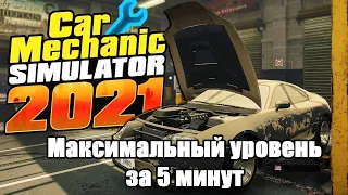 car mechanic simulator 2021 чит на опыт