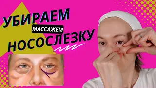 Как убрать НОСОСЛЕЗНУЮ БОРОЗДУ массажем