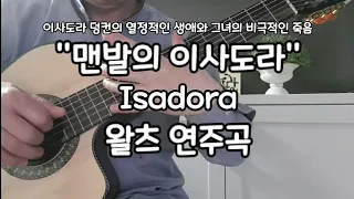 #이사도라 #기타연주/  Isadora Paul Mauriat ㅣ 왈츠/주요3화음 연주