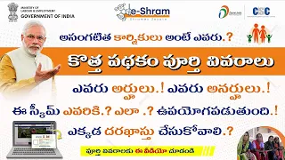 e Shram Complete details in telugu || What are the benefits