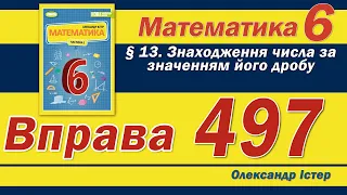 Істер Вправа 497. Математика 6 клас