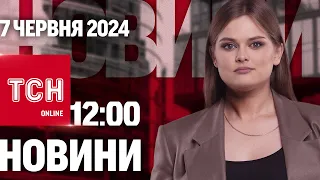 ⚡️ Новини ТСН онлайн 12:00 7 червня. Наслідки нічної атаки і  відключень світла може бути менше