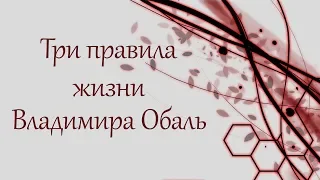 3 правила жизни Владимира Обаль