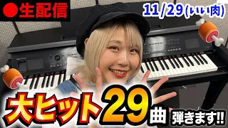 【生配信】大ヒット曲29曲、全力で弾きます！！！