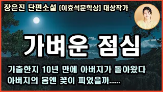 [가벼운 점심] 아버지한테는 사랑이겠지만, 다른 사람들한테는 바람나서 가족과 직장을 버린 아버지이자 남편이자 아들이었다. 이효석 문학상 대상 작가 자선작