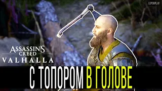 Assassin's Creed Valhalla Топор в голове, Мировое Событие Раны Новых Друзей