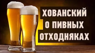 Хованский о пивных отходняках