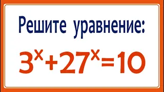 Решите уравнение ➜ 3^x+27^x=10