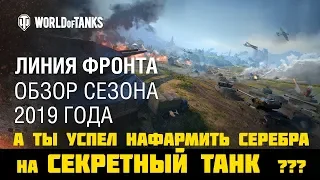 Мини-марафон Линия фронта 2019 | Секретный танк | Стрим WoT