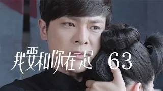 【ENG SUB】我要和你在一起 63 | To Be With You 63（柴碧雲、孫紹龍、萬思維等主演）