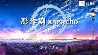 恶作剧 x psycho from恶作剧之吻 ft.TE整活