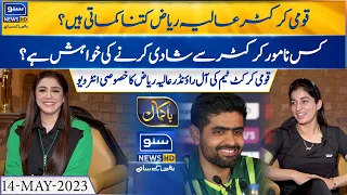 Exclusive Interview of Pakistani Woman Cricketer Aliya Riaz | Bakamal | 14 May 2023 | Suno News HD