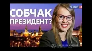 Ксения Собчак будущий президент РФ? Слова Ксюши поразили всех!!!