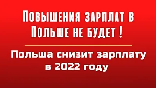 Польша снизит зарплату в 2022 году. Чего ждать украинцам в Польше?