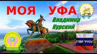 ВЛАДИМИР КУРСКИЙ - МОЯ УФА. РЕСПУБЛИКЕ БАШКИРИЯ И ВСЕМ ЖИТЕЛЯМ ПОСВЯЩАЕТСЯ!