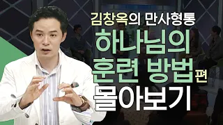 김창옥의 만사형통 하나님의 훈련방법 편 몰아보기│상처를 버리면 영광이 온다, 김창옥교수 명강연