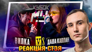 РЕАКЦИЯ СТЭЯ - ДАША КАПЛАН vs ВИЛКА (ПАЦАНКИ) (BPM) + ВАШИ ЗАКАЗЫ