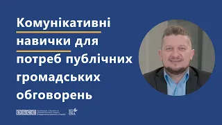 Комунікативні навички для публічних обговорень | ОНЛАЙН-КУРС «НАВИЧКИ ДІАЛОГУ ТА МЕДІАЦІЇ»