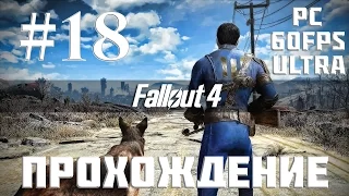 Прохождение Fallout 4 — Часть 18: Больница Кендалл