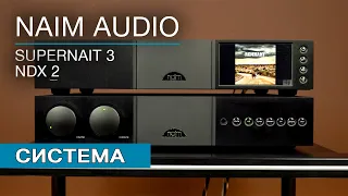 Стереосистема Naim Audio. Усилитель Naim Audio Supernait 3 и стример Naim Audio NDX 2