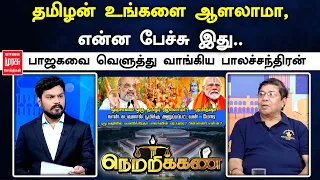 தமிழன் உங்களை ஆளலாமா, என்ன பேச்சு இது.. பாஜகவை வெளுத்து வாங்கிய பாலச்சந்திரன் | Netrikann