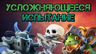 🏅Усложняющееся испытание в Clash Royale / Колоды для усложняющегося испытания