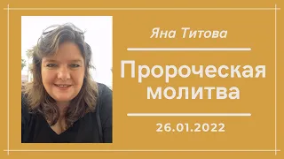 Пророческая молитва Яна Титова 26/1/22