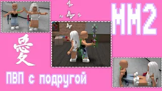 🌺Пвп с Подругой ✨ММ2/ Roblox/ sushik_rblx