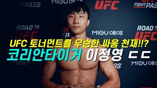 코리안좀비의 뒤를 이을 한국인 싸움 천재!!? UFC 토너먼트를 우승한 '코리안타이거' 이정영 ㄷㄷ