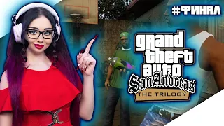 GTA SAN ANDREAS REMASTERED Прохождение на Русском ► ГТА САН АНДРЕАС РЕМАСТЕР Прохождение | СТРИМ #4