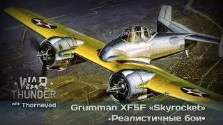 War Thunder | Grumman XF5F «Skyrocket» — вкусный кактус