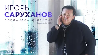 Игорь Саруханов - Поплакала и хватит (Dance version 2020)