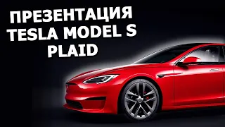 Tesla Model S Plaid - Илон Маск показал самый быстрый автомобиль |На русском, полностью|