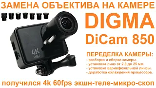 Замена линзы камеры DIGMA DiCam850