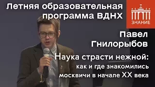 Павел Гнилорыбов | Как и где знакомились москвичи в начале ХХ века | Знание.ВДНХ